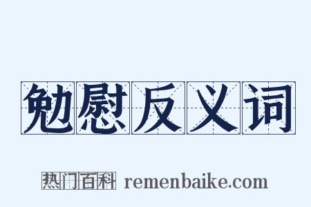 勉慰反义词是什么意思的图片